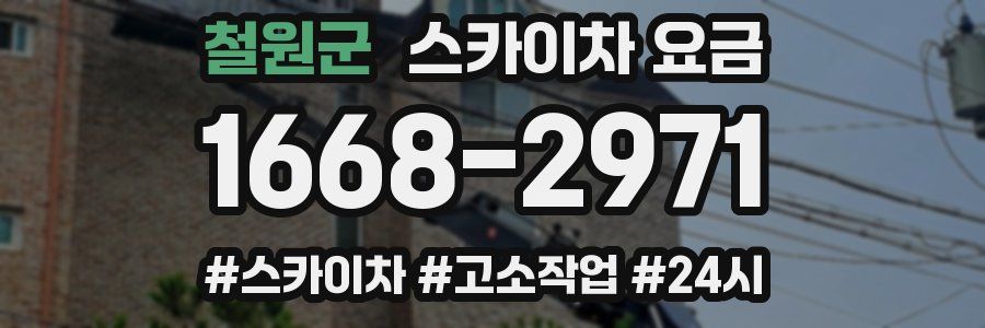 철원군 스카이차 요금