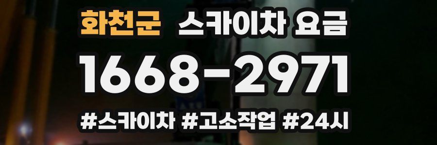 화천군 스카이차 요금