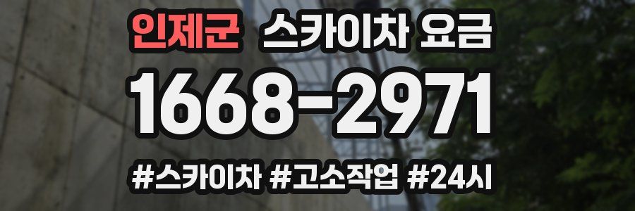 인제군 스카이차 요금