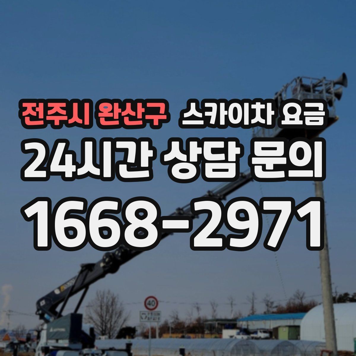 전주시 완산구 스카이차 요금 배관이 여러 라인이면 견적이 달라질까