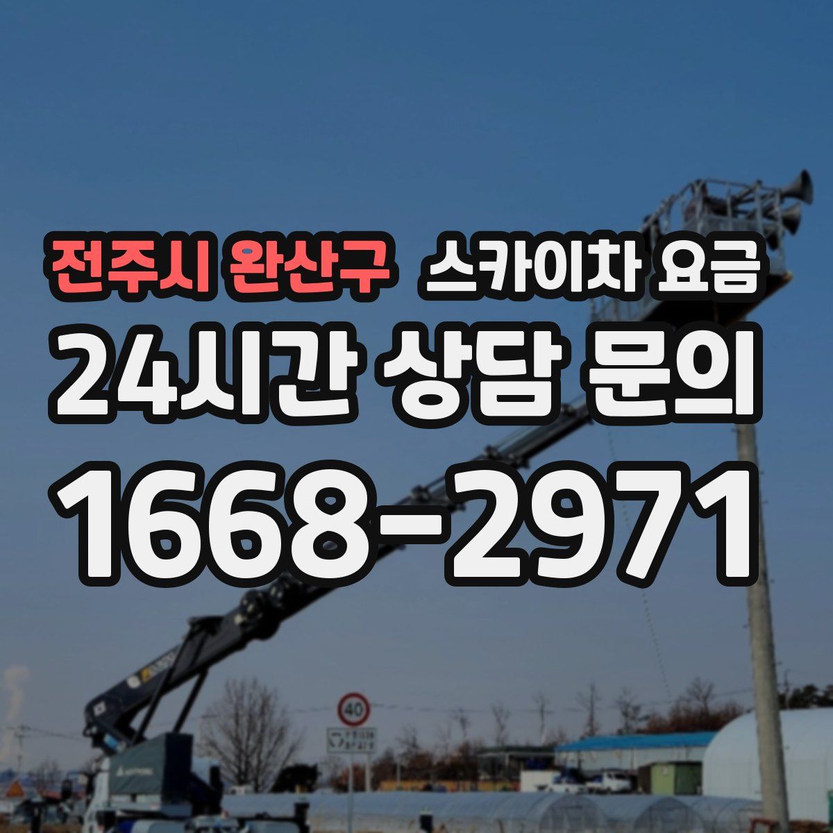 전주시 완산구 스카이차 요금