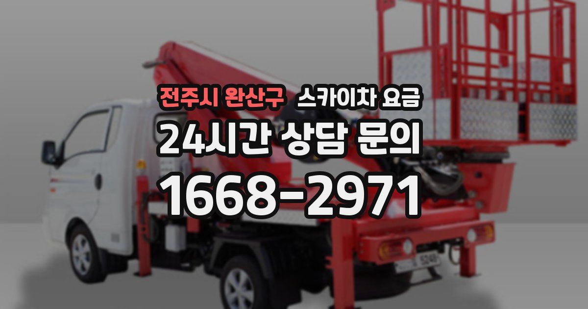 전주시 완산구 스카이차 요금
