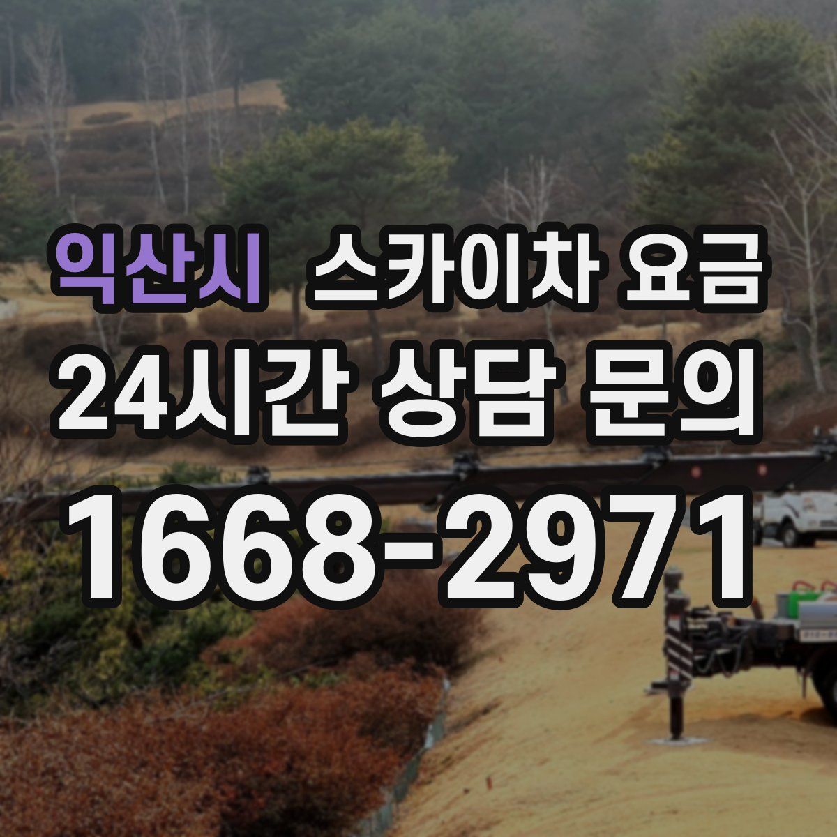익산시 스카이차 요금