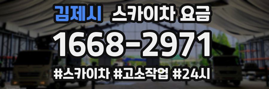 김제시 스카이차 요금