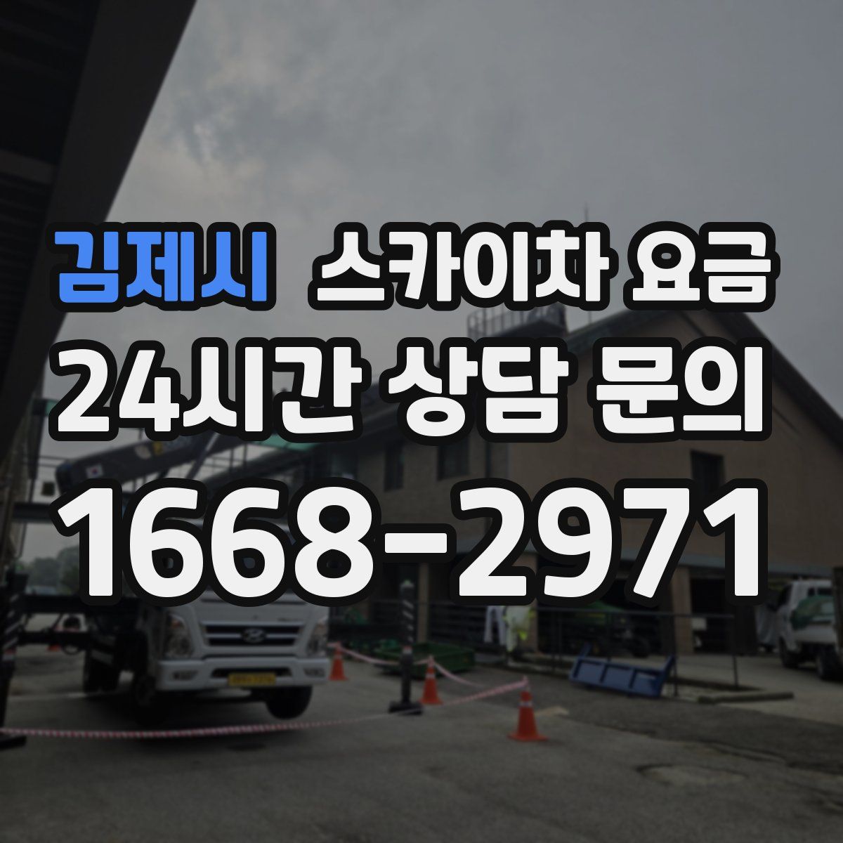 김제시 스카이차 요금