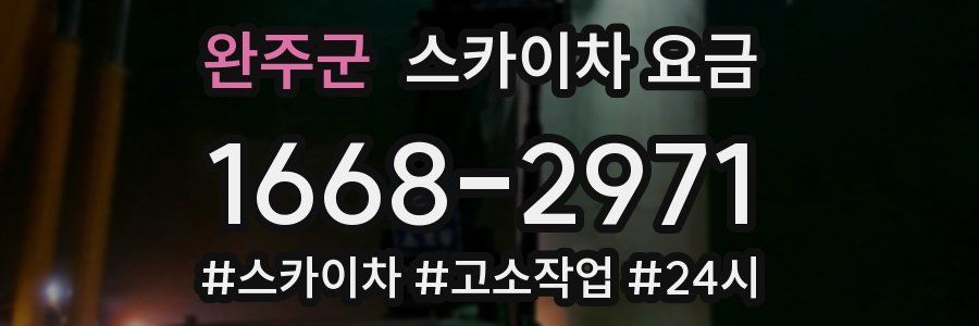 완주군 스카이차 요금