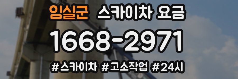 임실군 스카이차 요금