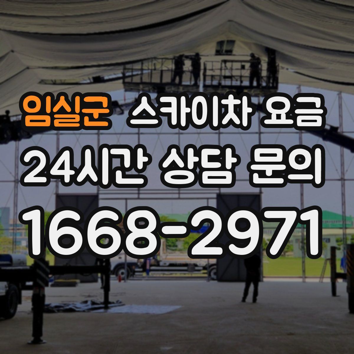 임실군 스카이차 요금