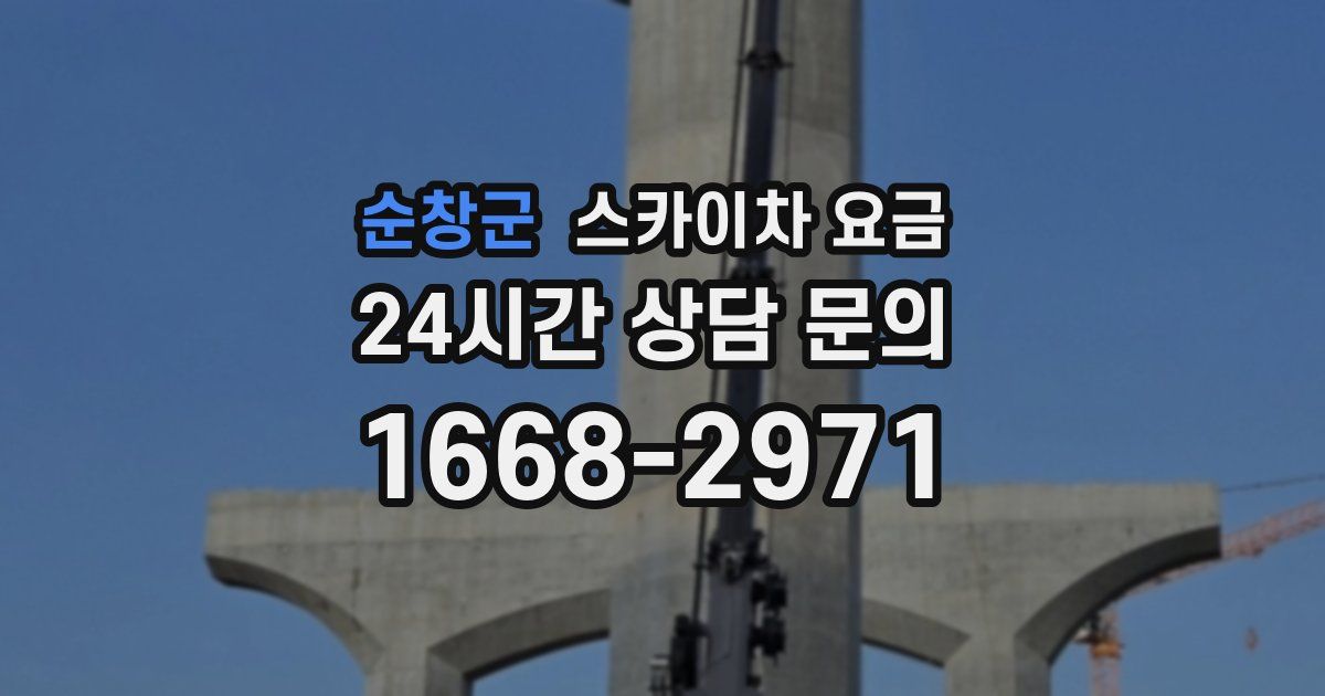 순창군 스카이차 요금