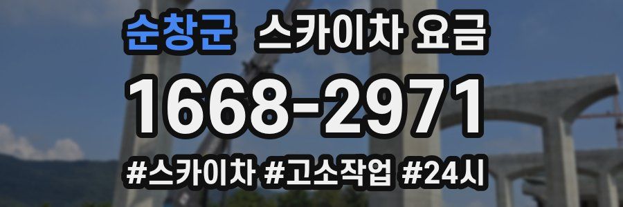 순창군 스카이차 요금