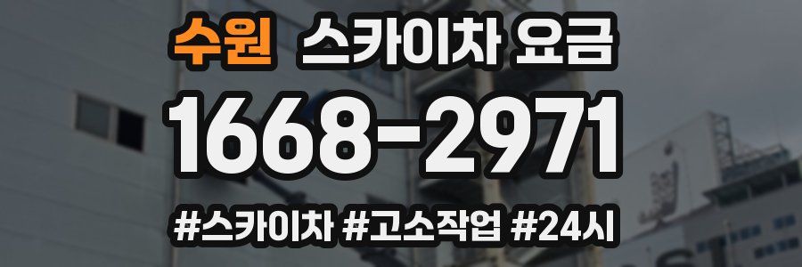 수원 스카이차 요금