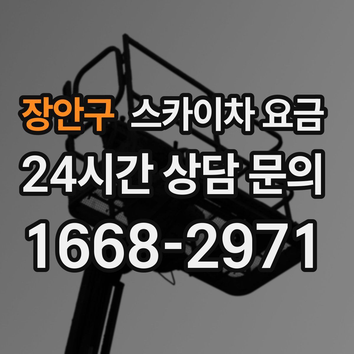 장안구 스카이차 요금