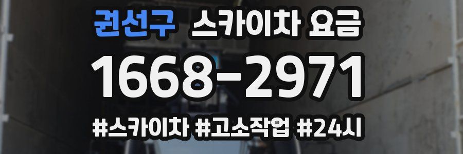 권선구 스카이차 요금