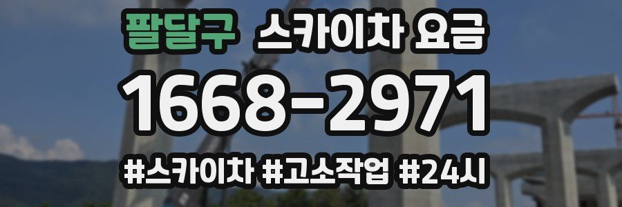 팔달구 스카이차 요금