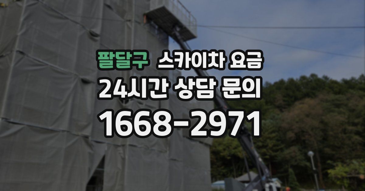 팔달구 스카이차 요금