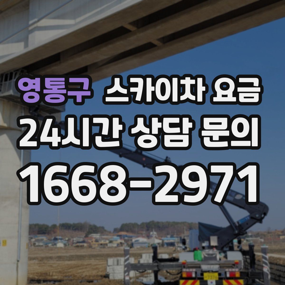 영통구 스카이차 요금