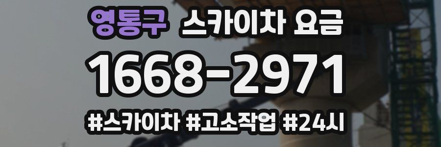 영통구 스카이차 요금