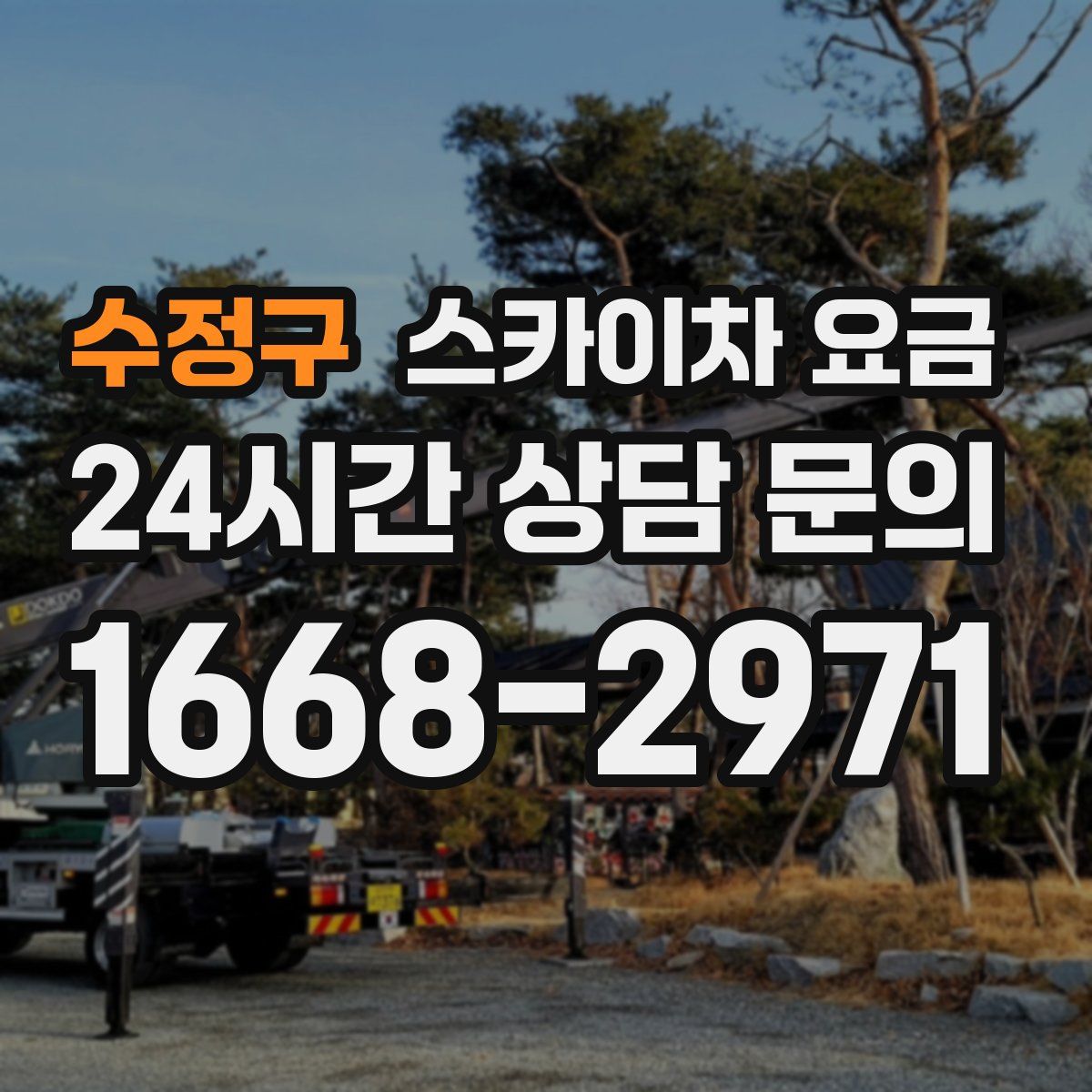 수정구 스카이차 요금