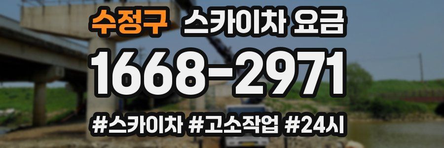 수정구 스카이차 요금
