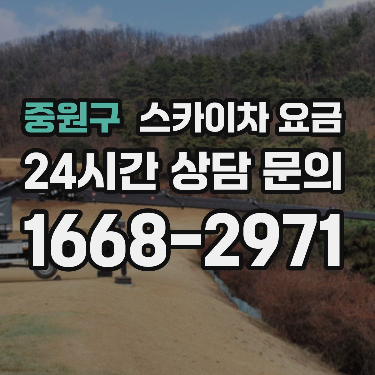 중원구 스카이차 요금 처음 이용하는 분을 위한 쉬운 가이드