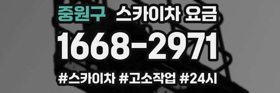 중원구 스카이차 요금