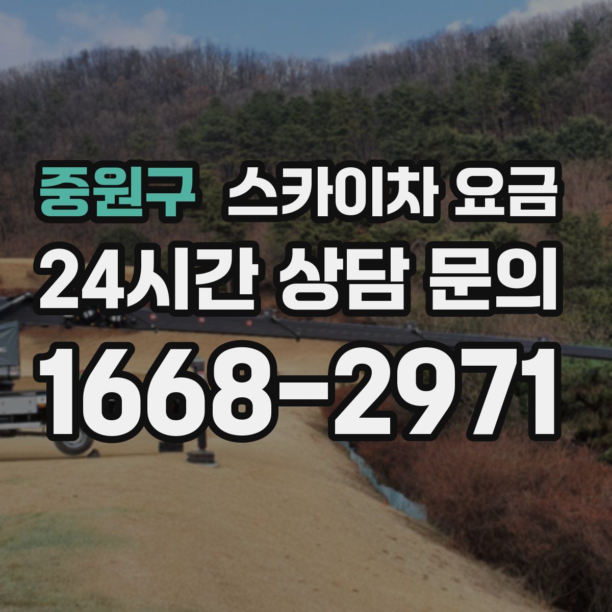 중원구 스카이차 요금