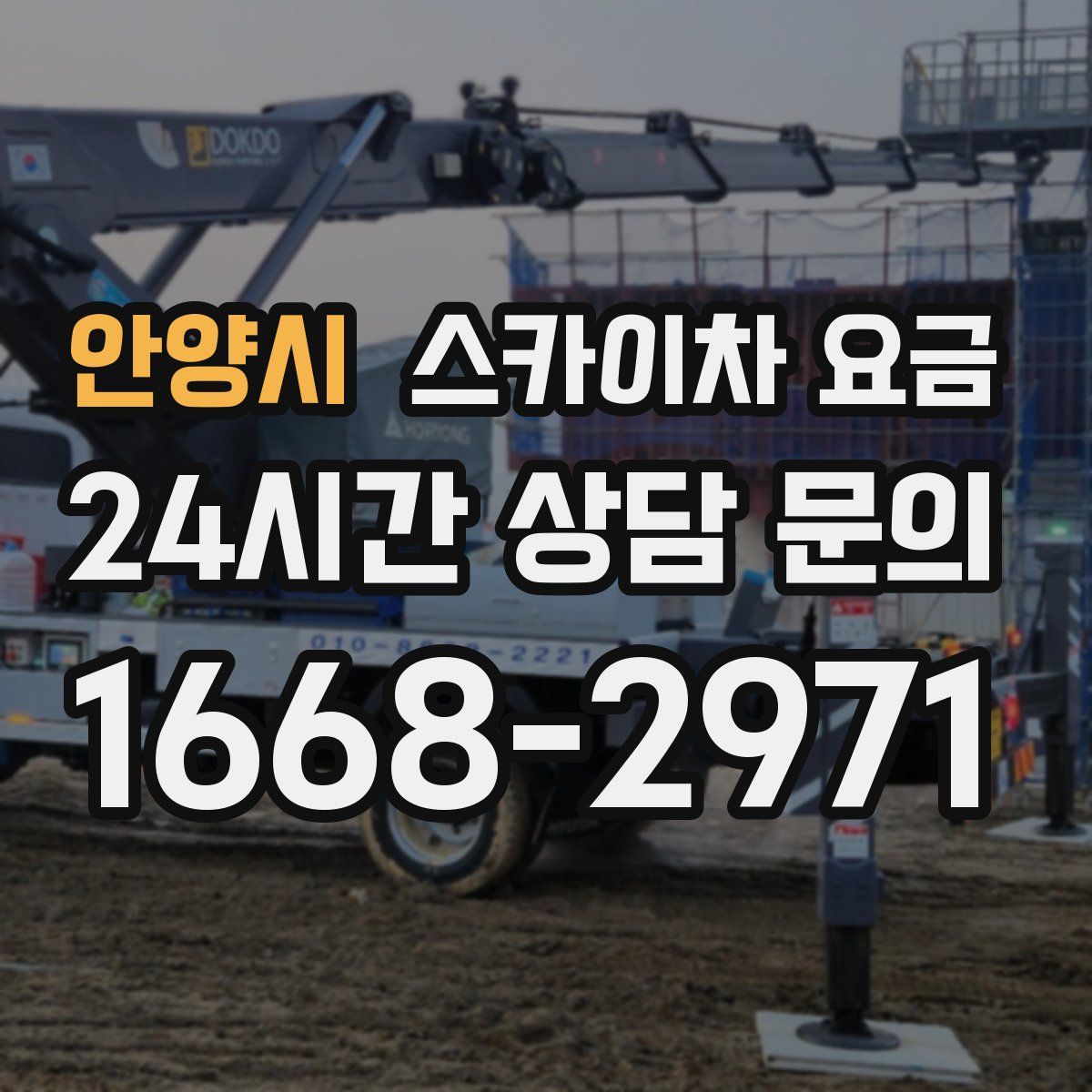안양시 스카이차 요금