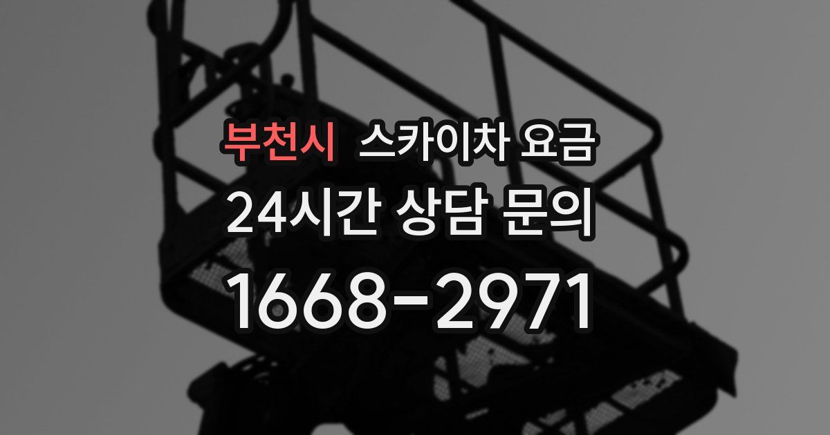 부천시 스카이차 요금
