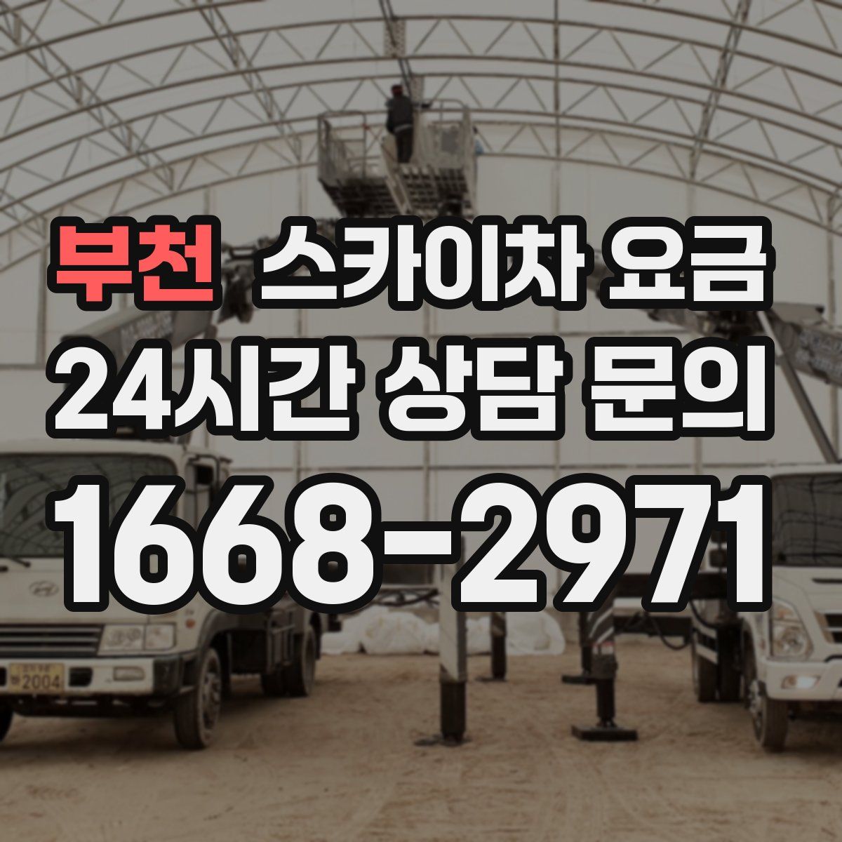 부천 스카이차 요금
