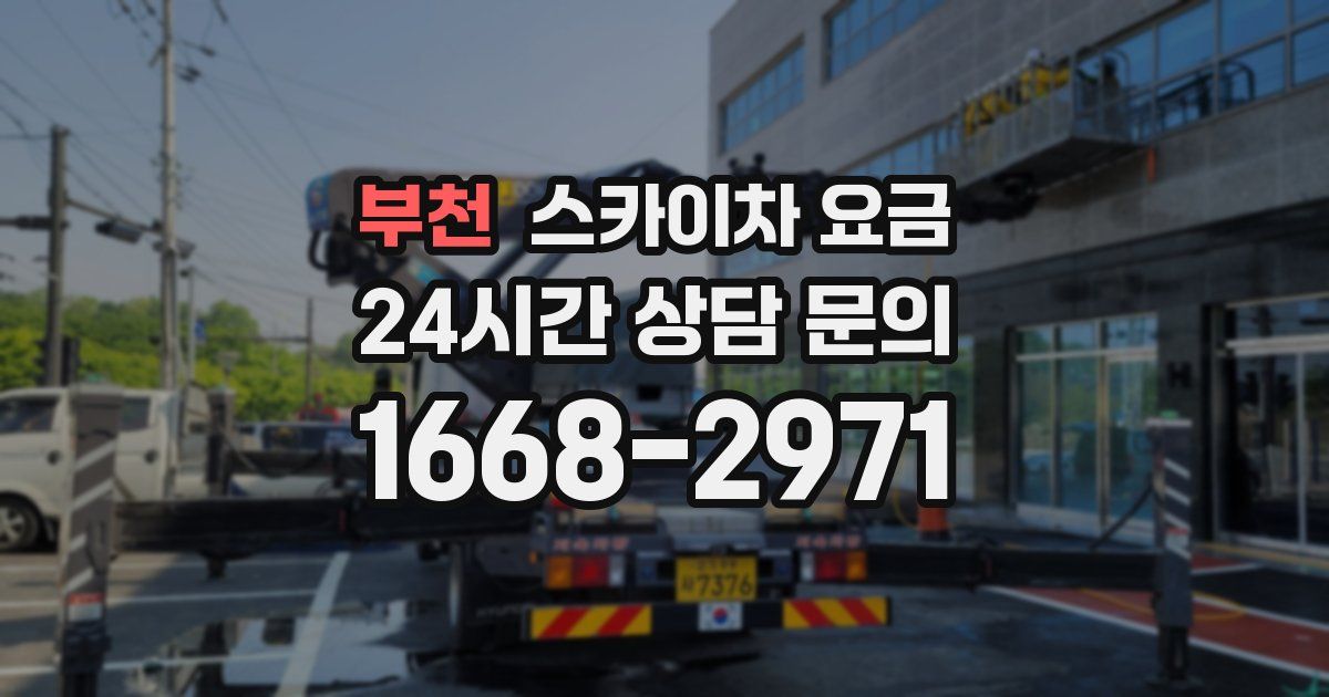 부천 스카이차 요금