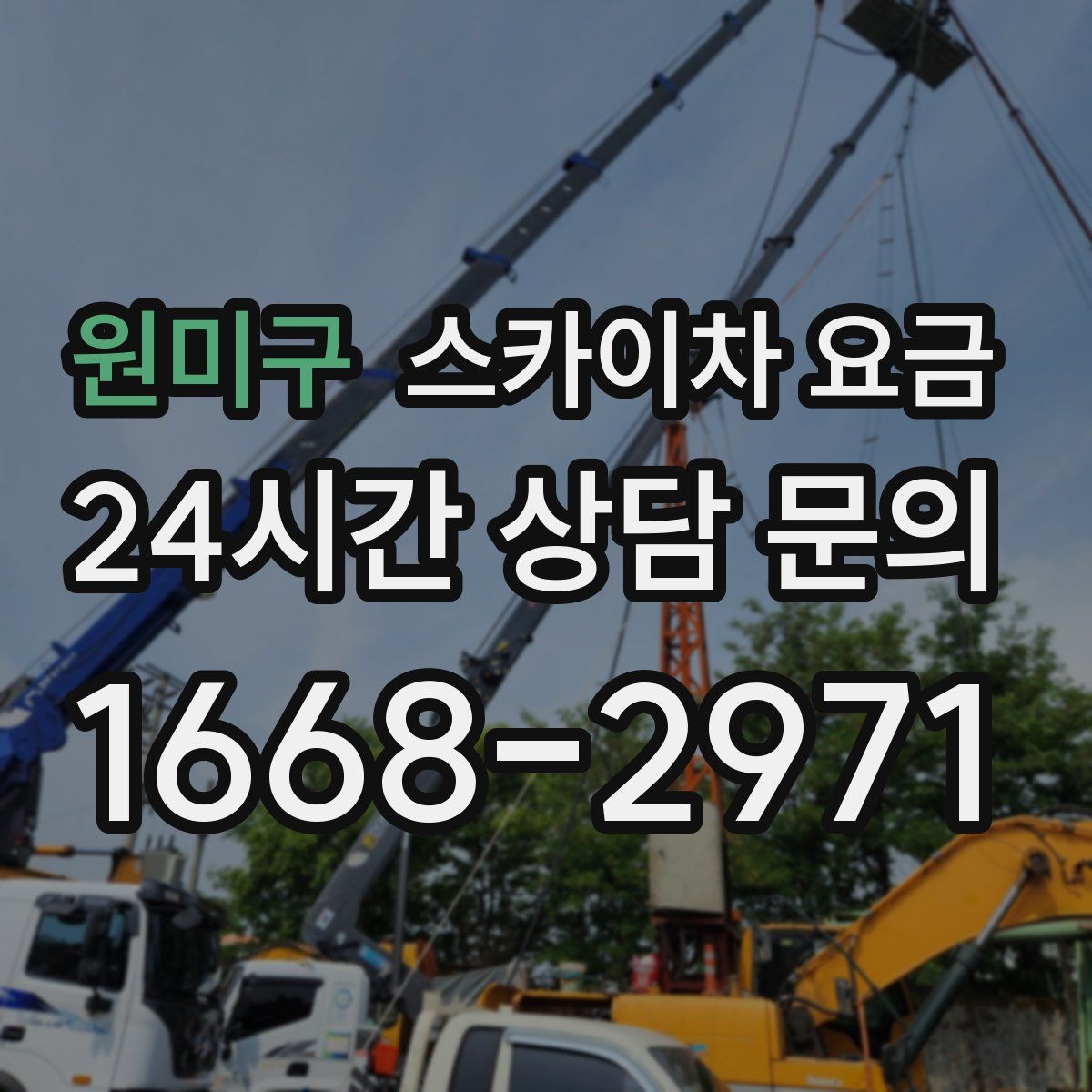 원미구 스카이차 요금