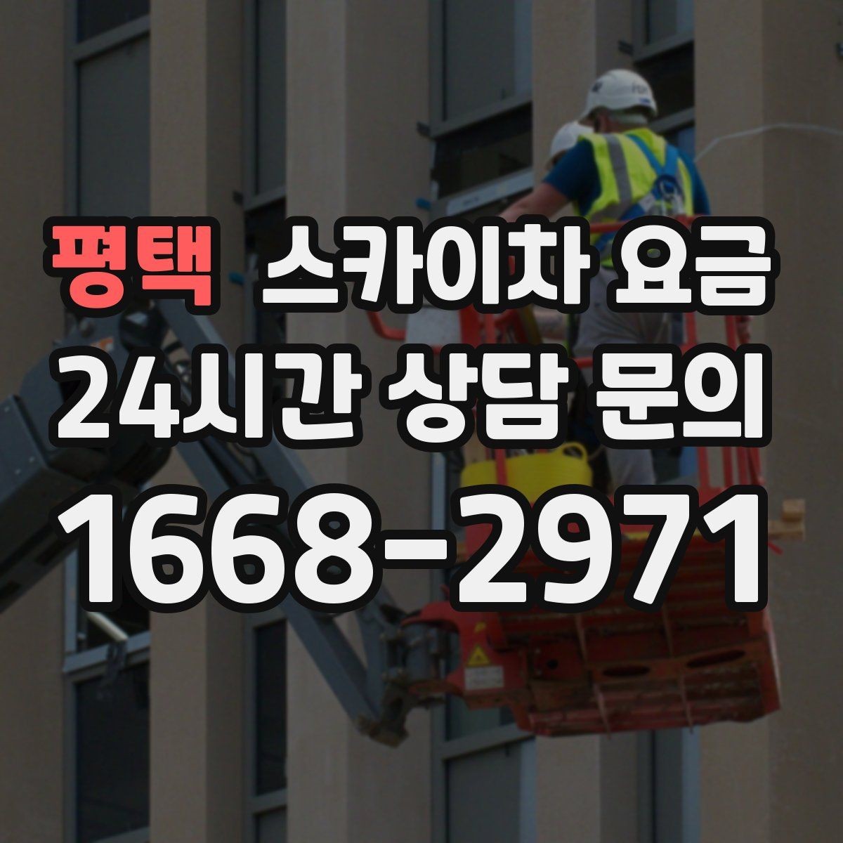 평택 스카이차 요금 정확한 견적을 받는 가장 현실적인 방법