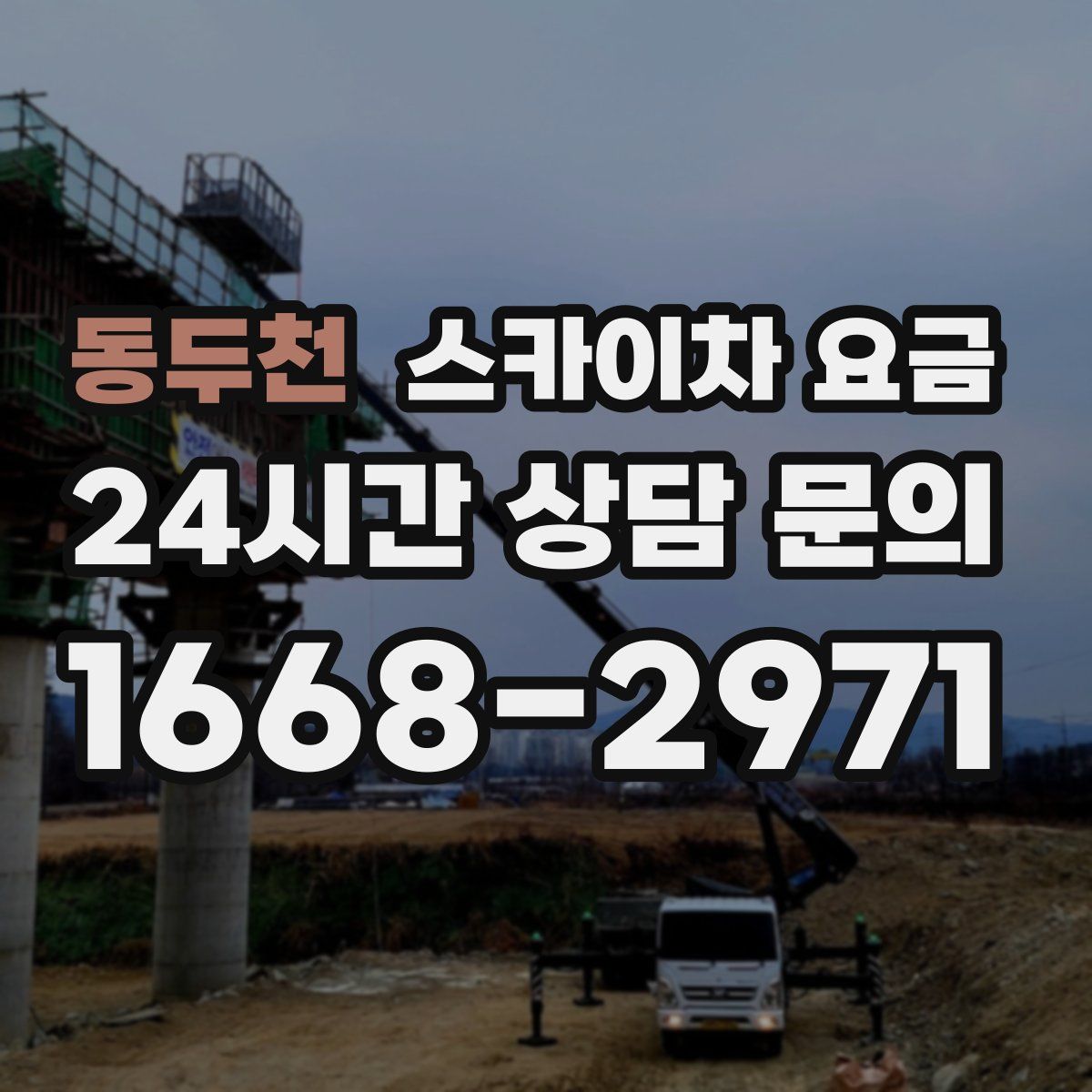 동두천 스카이차 요금