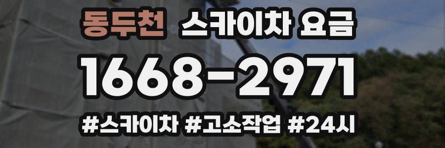 동두천 스카이차 요금