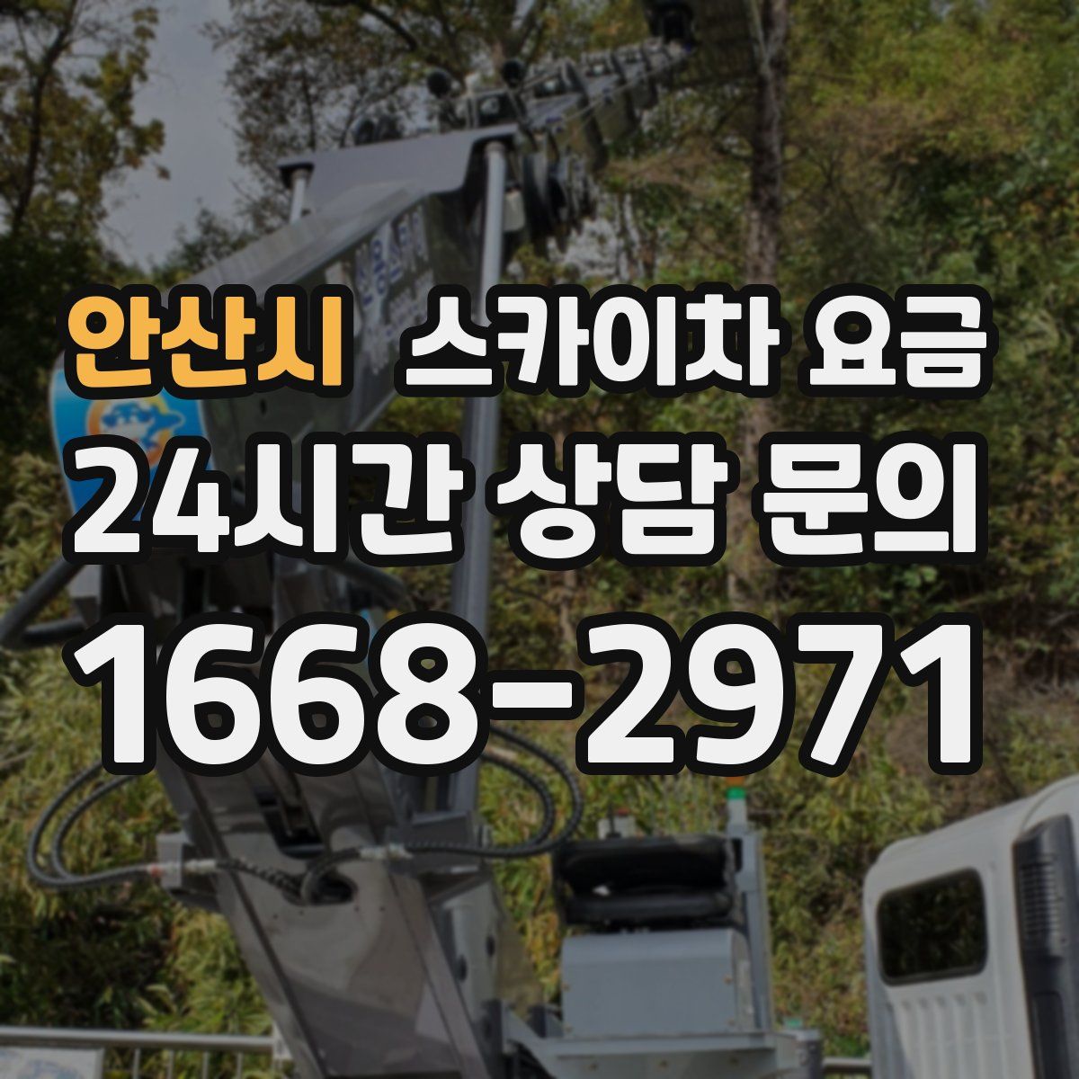안산시 스카이차 요금