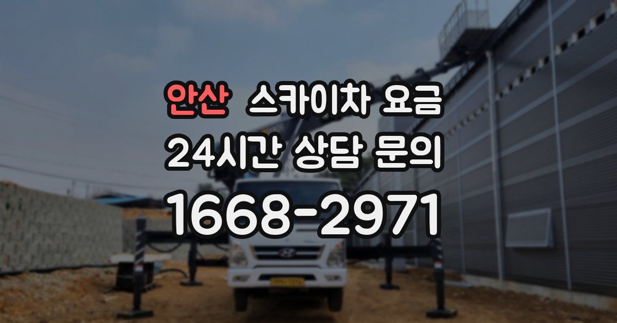 안산 스카이차 요금