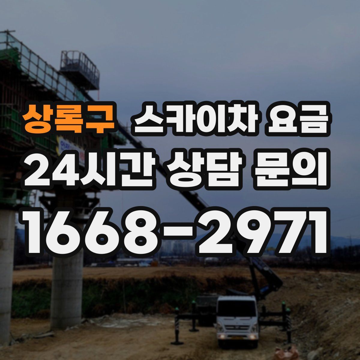 상록구 스카이차 요금