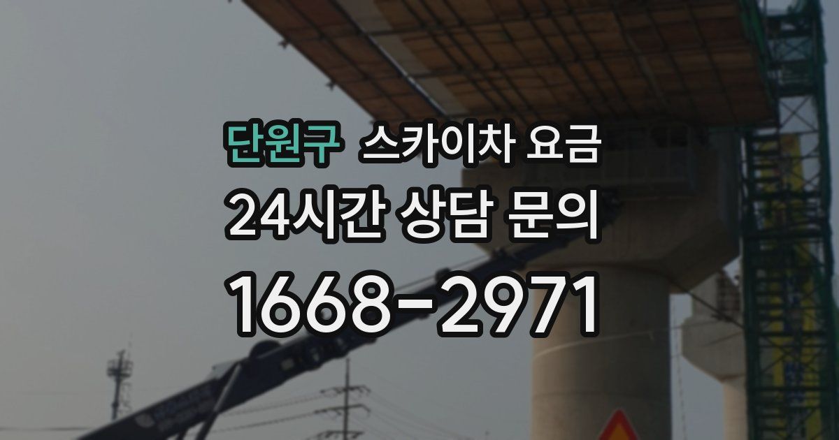단원구 스카이차 요금