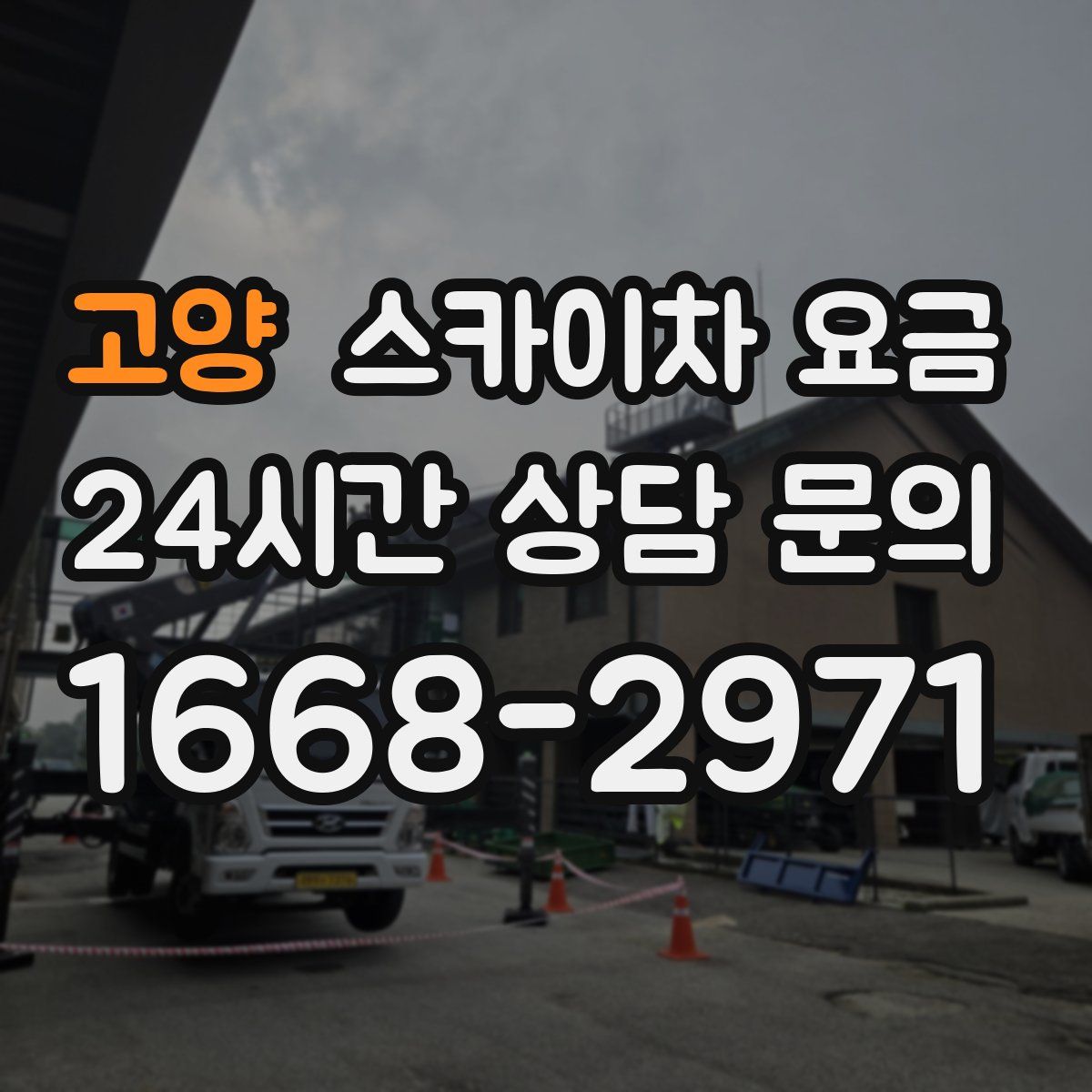 고양 스카이차 요금