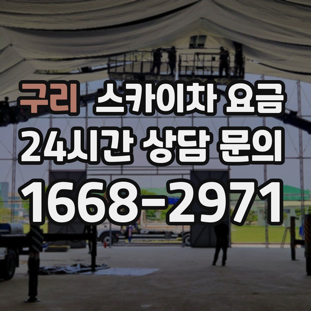 구리 스카이차 요금