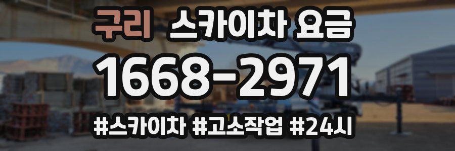 구리 스카이차 요금