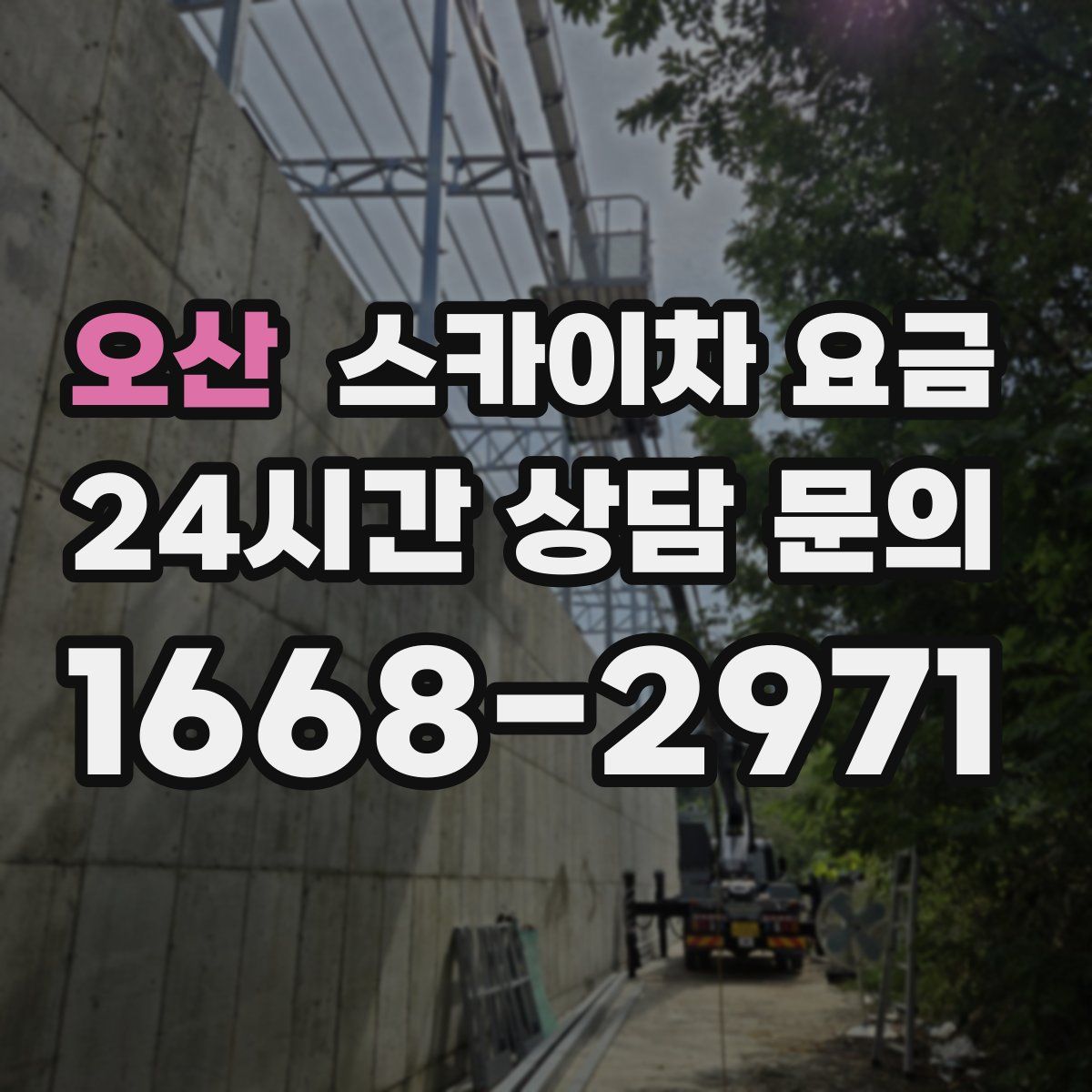 오산 스카이차 요금