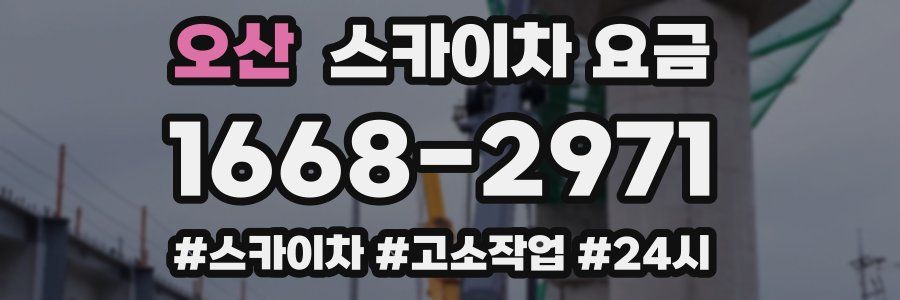오산 스카이차 요금