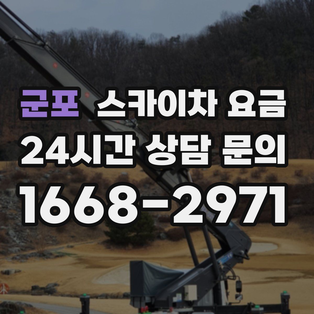 군포 스카이차 요금