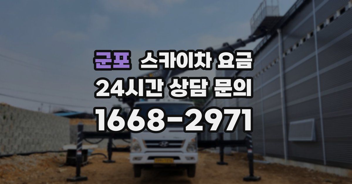 군포 스카이차 요금