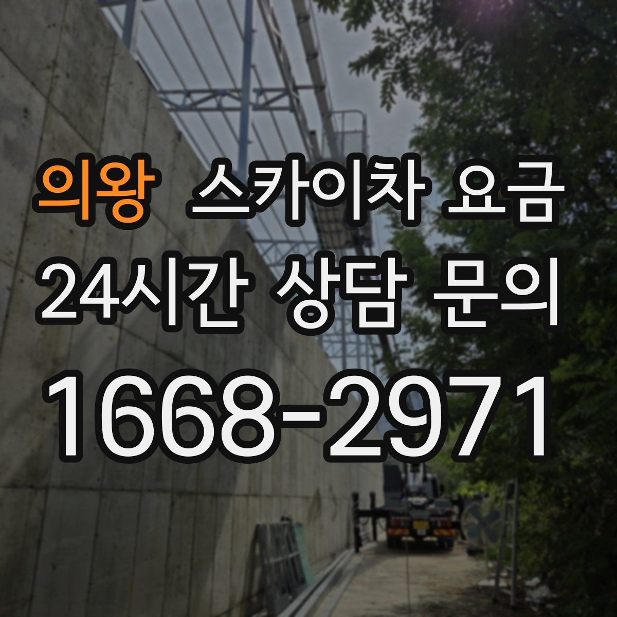 의왕 스카이차 요금