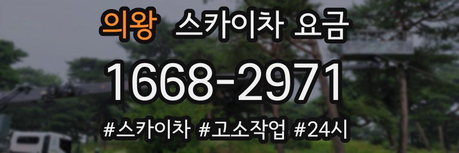 의왕 스카이차 요금