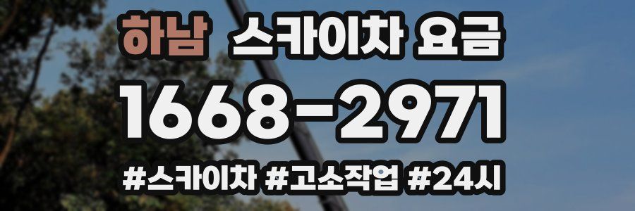 하남 스카이차 요금