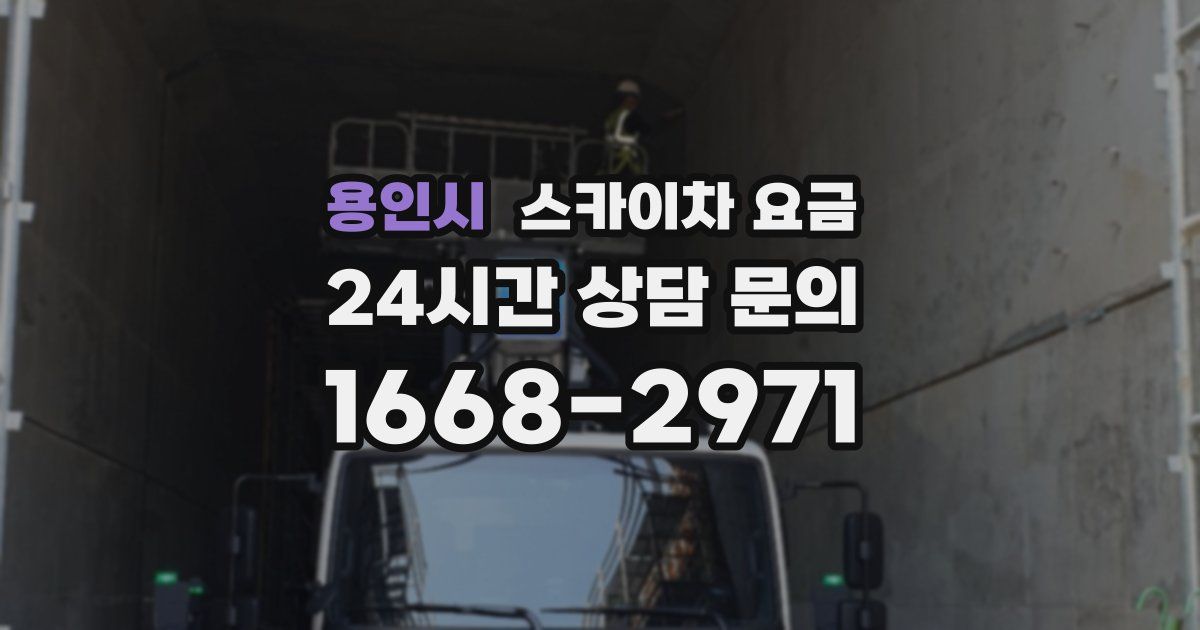 용인시 스카이차 요금