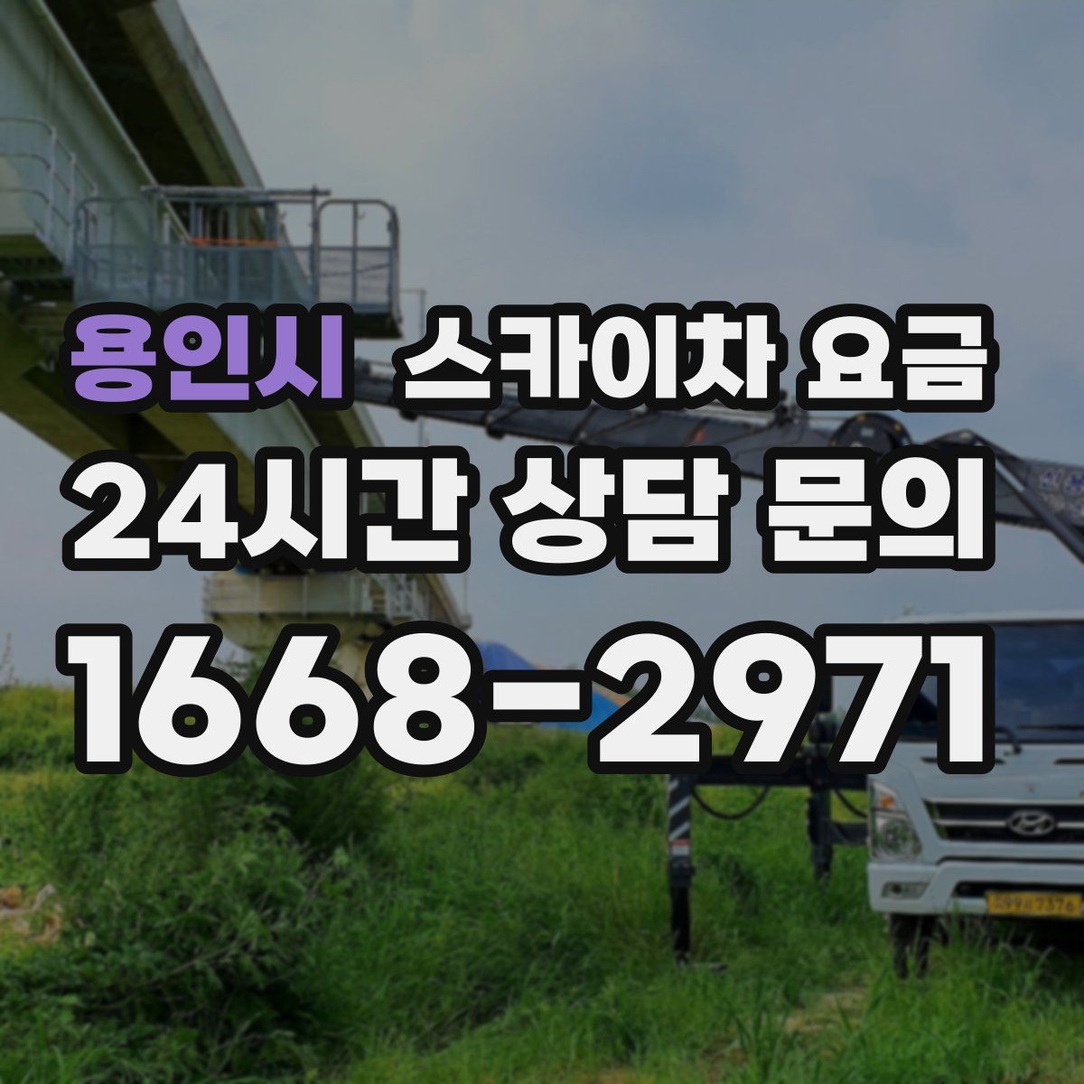 용인시 스카이차 요금